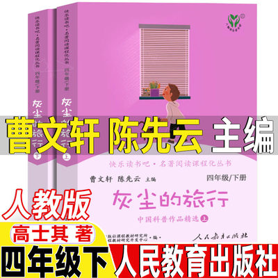 灰尘的旅行人民教育出版社上下册人教版四年级下册必读曹文轩陈先云主编高士其著快乐读书吧4年级下册细菌世界历险记