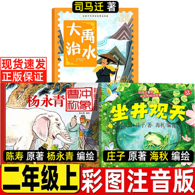 大禹治水曹冲称象坐井观天正版