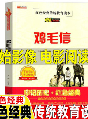 鸡毛信故事书海娃送鸡毛信的故事绘本连环画电影阅读版红色经典爱国主义教育读本三年级四五六年级儿童小学生课外书阅读非注音版