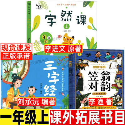 字然课李进文著一年级必读课外书非注音版汉字类绘本故事书笠翁对韵李渔著彩图注音版三字经国学经典注音版小学生正版刘承沅著