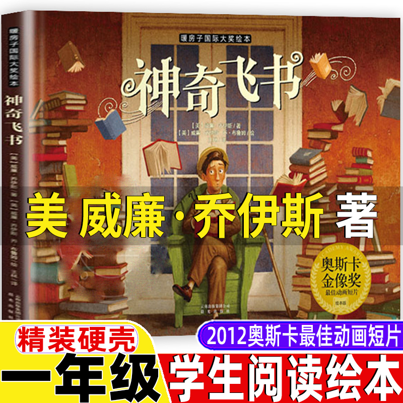 神奇飞书绘本非注音版2012奥斯卡最佳动画短片威廉乔伊斯著一年级正版上册课外书精装硬壳你好粗尾巴注音版孙幼军著小鸡小鸡上学去