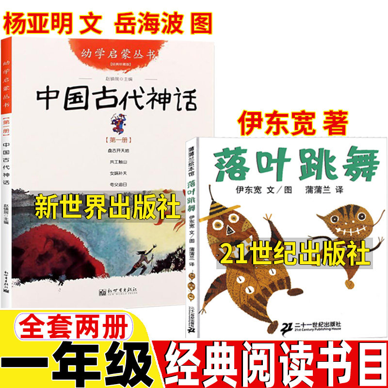 幼学启蒙第一辑中国古代神话故事杨亚明文岳海波图新世界出版社赵镇琬主编落叶跳舞21世纪出版社伊东宽著一年级非注音版非拼音版