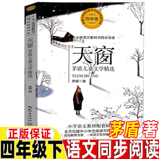 天窗茅盾著四年级下册同步阅读长江文艺出版社正版人民教育出版社人教版语文教材配套阅读课文作家作品系列