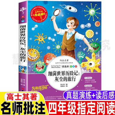 细菌世界历险记灰尘的旅行高士其著程晓琼编四年级下册bi读课外书正版名师导读带批注读后感插图插画版吉林大学出版社快乐读书吧
