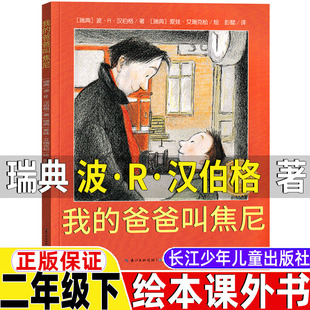 我的爸爸叫焦尼二年级绘本非注音版长江少年儿童出版社正版课外书儿童绘本故事图画书非注音版非拼音版平装绘本