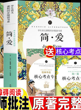 简爱和儒林外史书籍正版原著完整版九年级下册必读课外书初中生初三年级名师批注带名著考点无障碍阅读人民教育出版社教材配套阅读