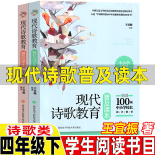 现代诗歌普及读本王宜振著诗歌类四年级下册必读的课外书正版西安电子科技大学出版社繁星春水艾青诗选中国当代儿童诗选给孩子的诗