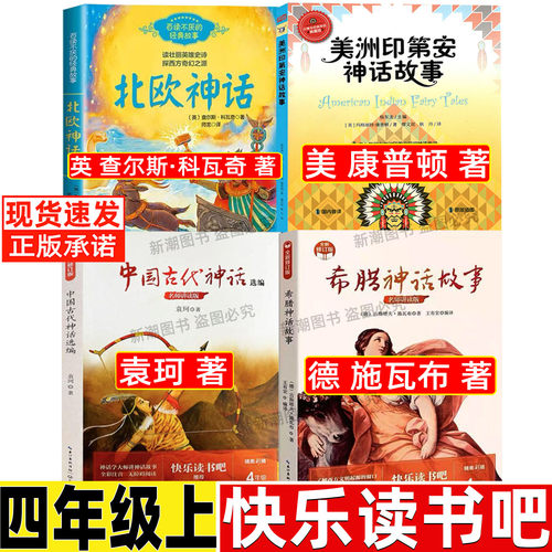 希腊神话故事德施瓦布四年级上册小学生儿童版长江文艺出版社中国古代神话选编袁珂北欧神话故事美洲印第安民间神话故事康普顿正版