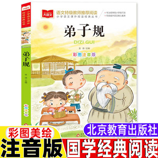弟子规国学经典正版注音版幼儿版一年级二年级三年级上册下册通用小学生课外书大字版插图插画版北京教育出版社大语文系列丛书