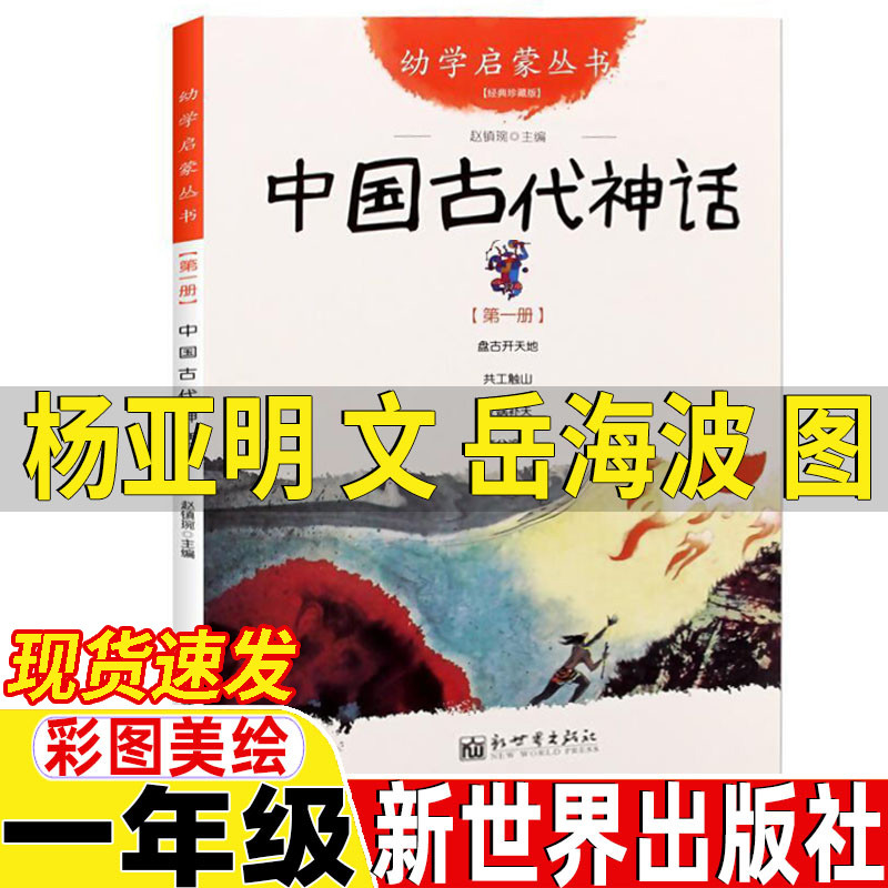 幼学启蒙第一辑中国古代神话故事杨亚明文岳海波图新世界出版社一年级正版盘古开天地共工触山女娲补天夸父追日赵镇琬正版非注音版