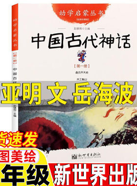 幼学启蒙第一辑中国古代神话故事杨亚明文岳海波图新世界出版社一年级正版盘古开天地共工触山女娲补天夸父追日赵镇琬正版非注音版