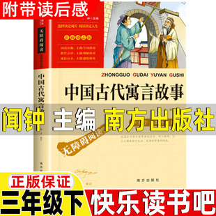 中国古代寓言故事闻钟主编南方出版社内容同宫利勤编写三年级下册必读的课外书快乐读书吧推荐智慧熊彩插励志版拉封丹克雷洛夫寓言