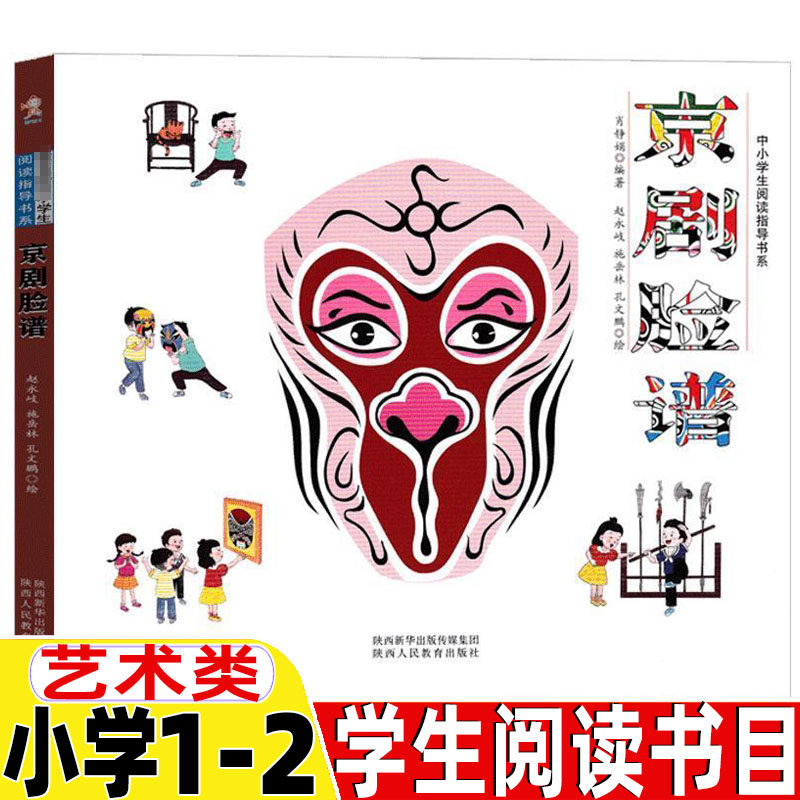 京剧脸谱书正版一年级二年级艺术类必读非注音版课外书小学生1-2一二