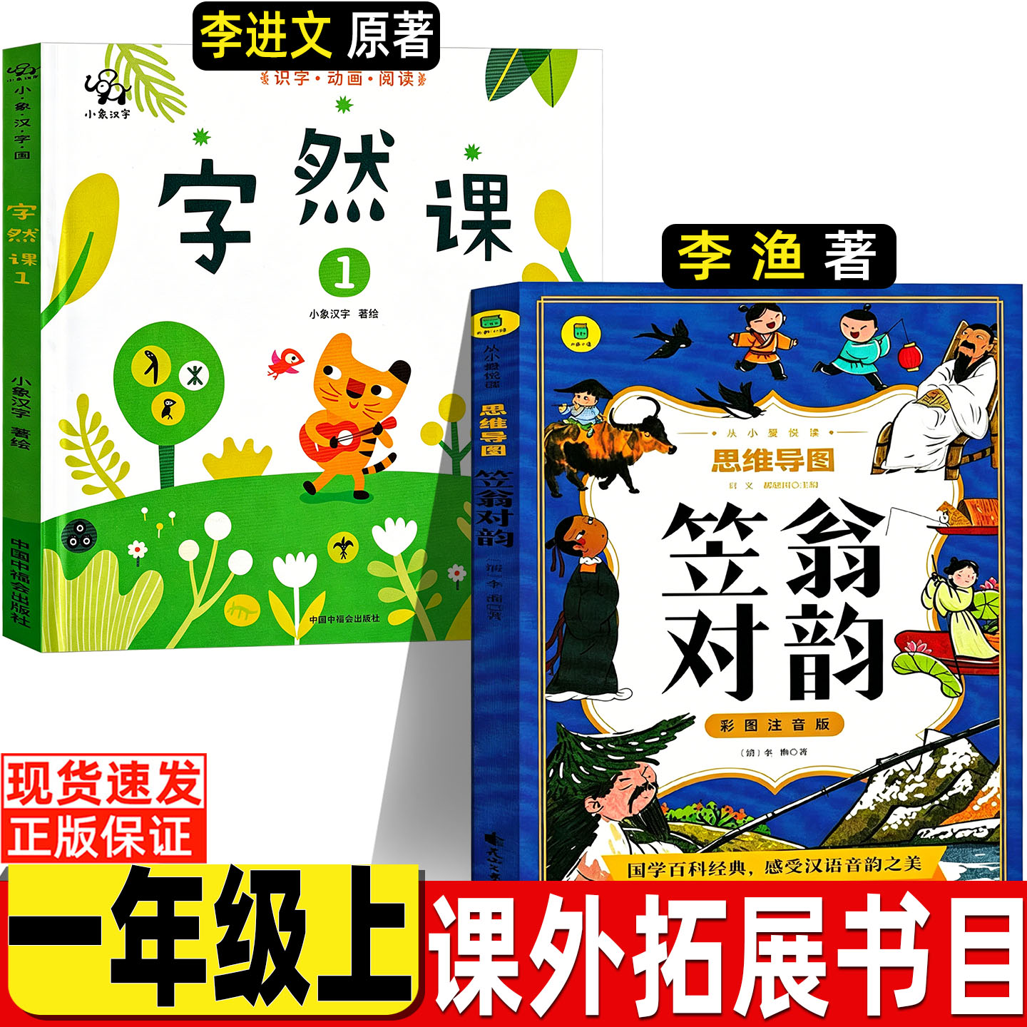 字然课李进文著自然课一年级必读课外书汉字类绘本故事书非注音版中国中福会出版社笠翁对韵正版注音版李渔著花山文艺出版社