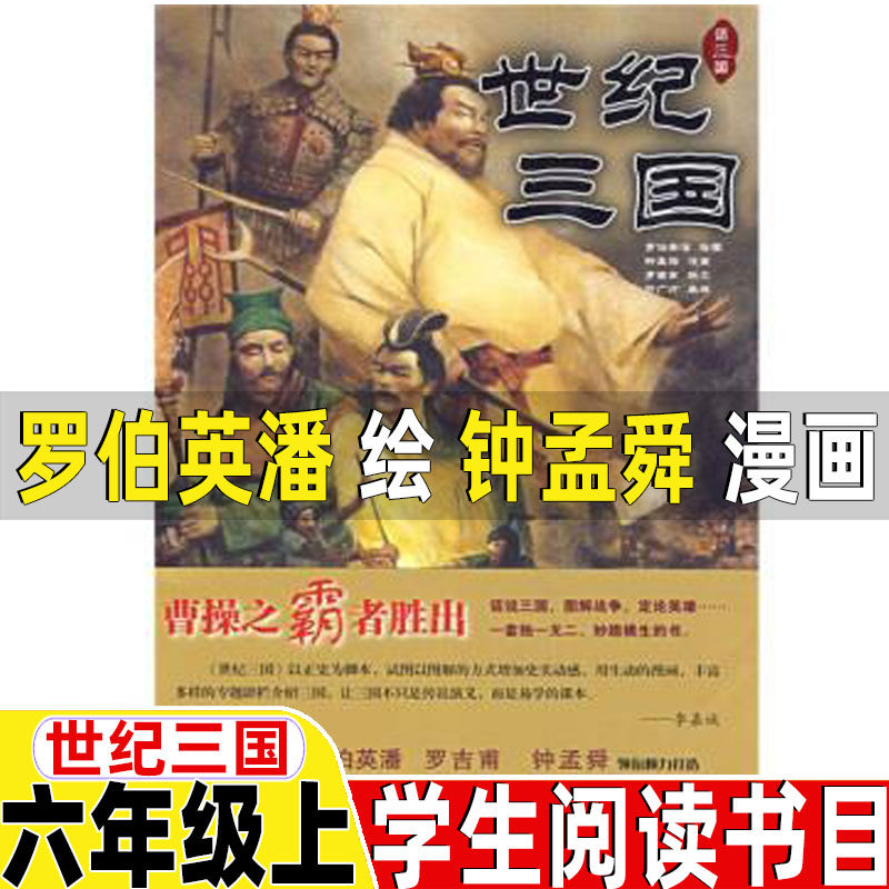 世纪三国书罗伯英潘绘钟孟舜漫画六年级上册必读的课外书正版汉字树活在字里的中国人水浒传绘本卡夫卡变虫记我变成了一只猫