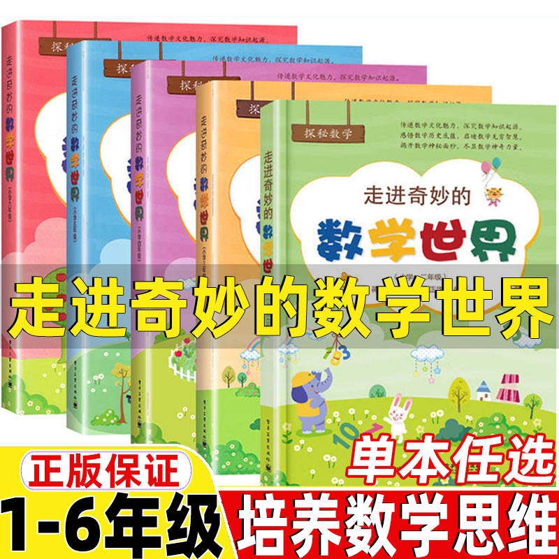 走进奇妙的数学世界系列正版一年级二年级三年级四五六年级上册下册通用电子工业出版社趣味数学课外书数学思维训练书