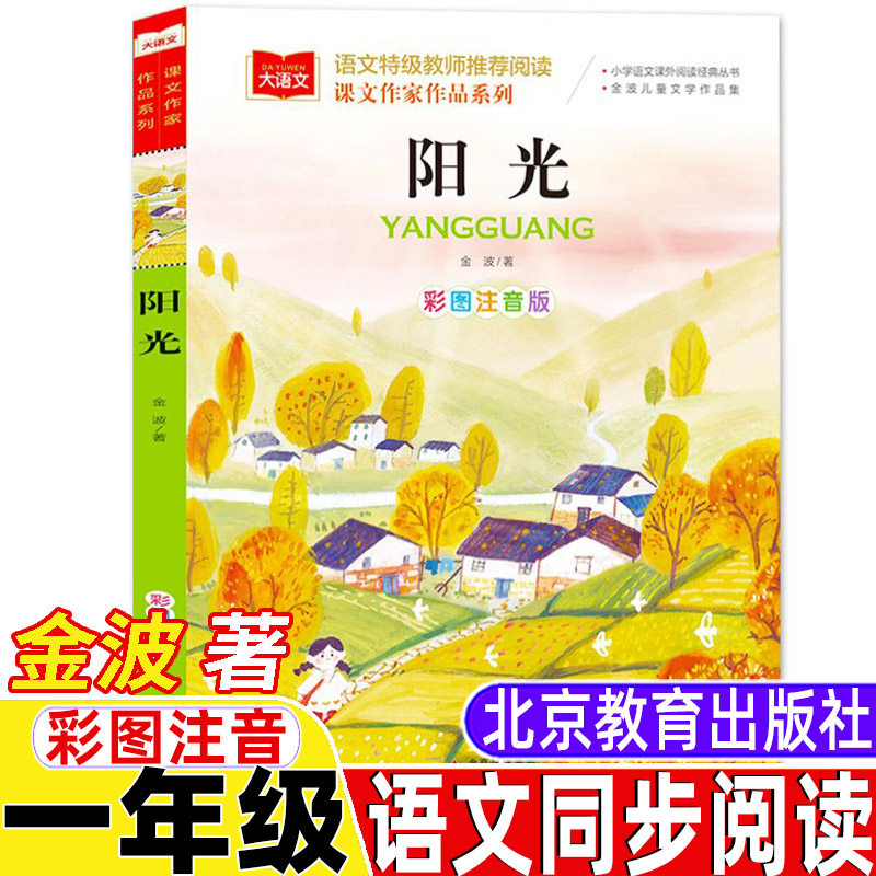 阳光书注音版金波著一年级下册人教版人民教育出版社语文同步阅读课文