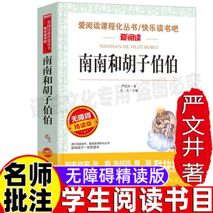 南南和胡子伯伯原著严文井童话选小学生青少年三四五六年级必读课外书无障碍精读版天地出版社立人编名师导读带批注经典文学书