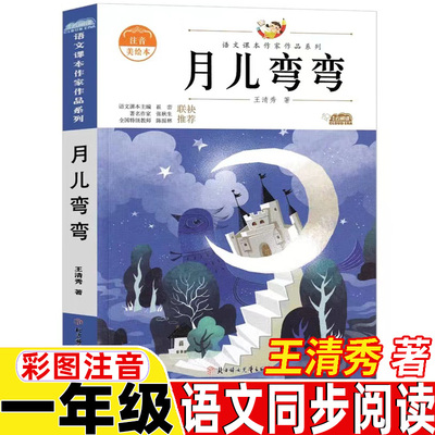 月儿弯弯注音版彩图正版保证