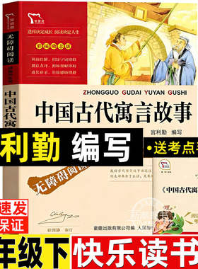 中国古代寓言故事宫利勤编写宫利乐三年级下册必读的课外书快乐读书吧推荐黄永玉给孩子的动物寓言伊索寓言克雷洛夫寓言拉封丹寓言