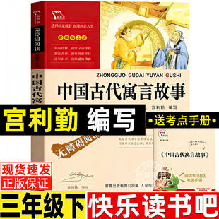 中国古代寓言故事宫利勤编写宫利乐三年级下册必读的课外书快乐读书吧推荐黄永玉给孩子的动物寓言伊索寓言克雷洛夫寓言拉封丹寓言