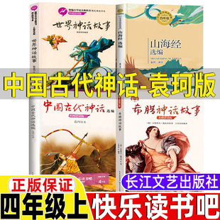 中国古代神话袁珂著四年级上册必读长江文艺出版社快乐读书吧正版山海经希腊神话施瓦布著世界神话传说韩景明编著长江文艺出版社