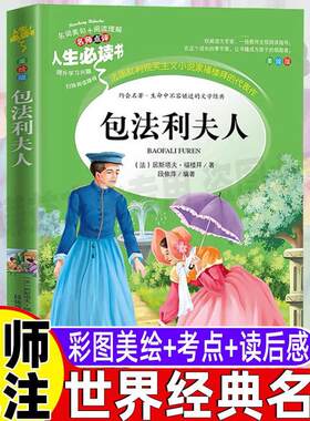 包法利夫人正版文学福楼拜全集小说原著小学生青少年三四五六年级必读经典名著彩图美绘插画版名师导读带批注读后感吉林大学出版社