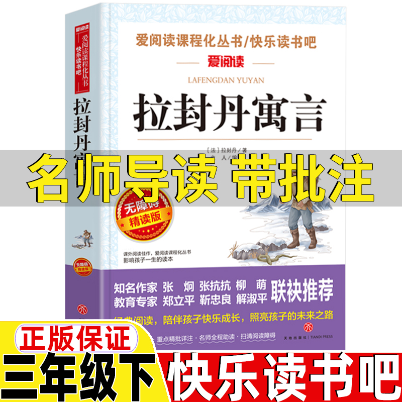 拉封丹寓言三年级下册必读课外书名师导读带批注无障碍精读版人教版三年级语文快乐读书吧立人编天地出版社古代伊索克雷洛夫寓言属于什么档次？