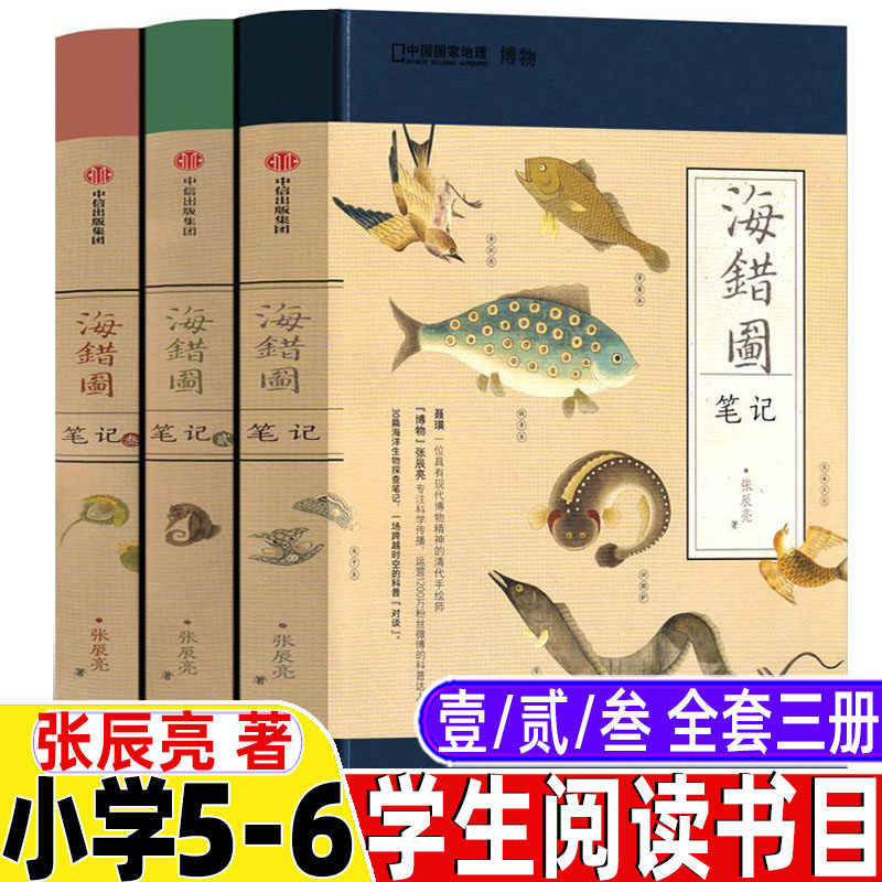 海错图笔记套装全三册张辰亮著五年级六年级自然科学类课外书正版插图第123一二三册全集青少版中信出版社小学5-6年级阅读推荐目录怎么样,好用不?