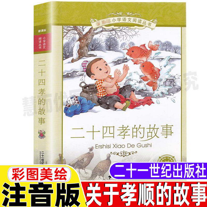 二十四孝故事书彩图美绘插画版幼儿园小学生儿童一年级二年级三年级上