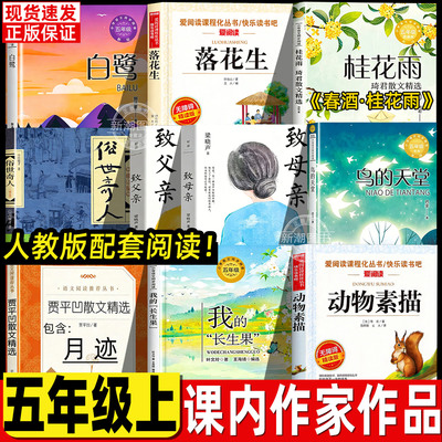 白鹭课外书五年级上册必读郭沫若著落花生春酒桂花雨琦君俗世奇人致父亲致母亲鸟的天堂我拉长生果月迹动物素描人教版教材推荐配套