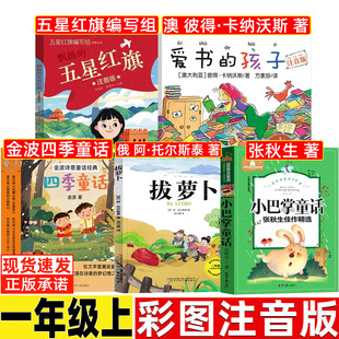小巴掌童话一年级注音版张秋生正版北京日报出版社精选版老师推荐小学生阅读飘扬的五星红旗爱书的孩子金波四季童话拔萝卜故事书