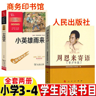 周恩来寄语青少年版人民出版社人文社科周恩来思想生平研究会编小英雄雨来商务印书馆管桦原著小学3-4三年级四年级上下册必读书籍
