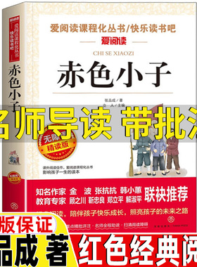 赤色小子张品成著名师导读带批注正版红色经典阅读爱国主义教育书籍小学生三年级四年级五年级六年级上册下册通用课外书天地出版社