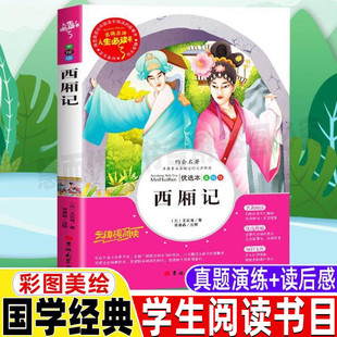 西厢记原版原文白话文译注王实甫正版小学生青少年三四五六年级必读彩图美绘插画版课外书带读后感李晨森译吉林大学出版社