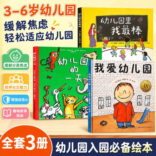 我爱幼儿园系列绘本精装硬壳全套3-6岁幼儿园的一天幼儿园里我最棒正版入学前绘本必读小托班小班启蒙教材阅读故事书分离焦虑绘本