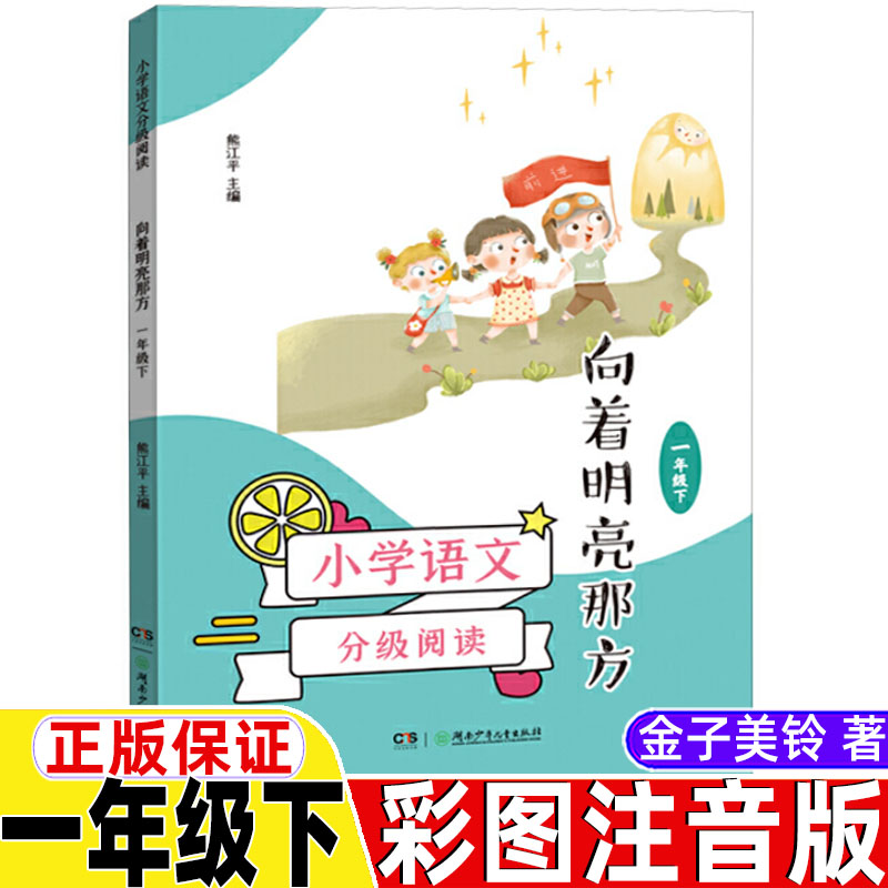 向着明亮那方金子美玲著注音版一年级金子美铃童诗类一年级下册必读的课外书湖南少年儿童出版社