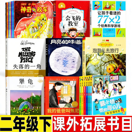 二年级下册课外书正版保证