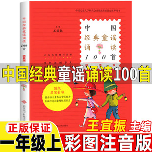 中国经典童谣诵读一百首100首王宜振主编注音版一年级上册课外书西安电子科技大学出版社彩图拼音版你好粗尾巴中国经典童诗诵读