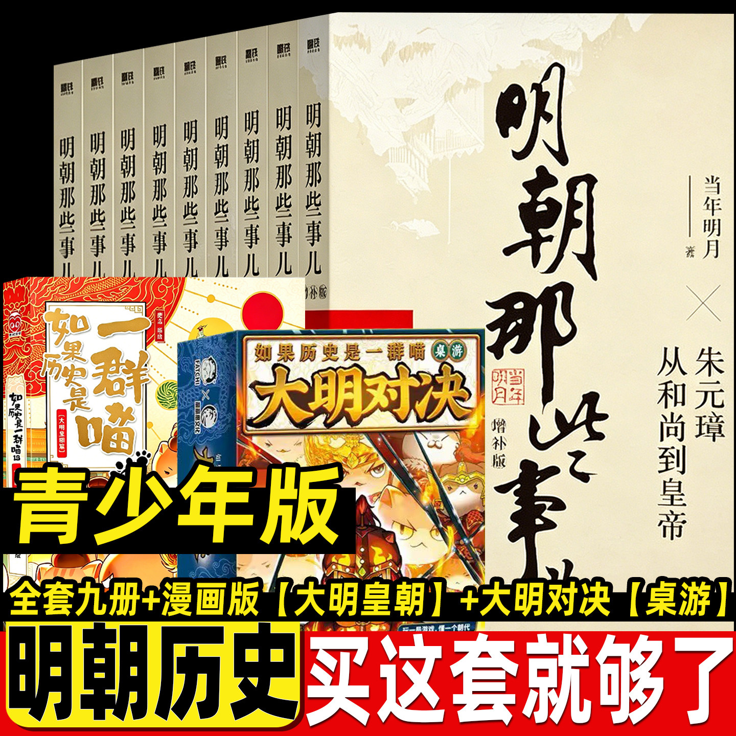 明朝那些事儿青少年版正版全套9册小学生初中生阅读当年明月著北京联合出版社增补版磨铁原版全集第一部课外书大明皇朝漫画版