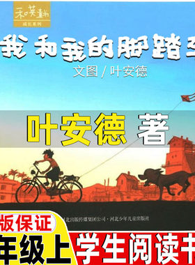 我和我的脚踏车叶安德编文图著非注音版二年级上册必读的故事书绝对小孩朱德庸图我不是完美小孩子有故事的汉字邱昭瑜著帐篷小猪