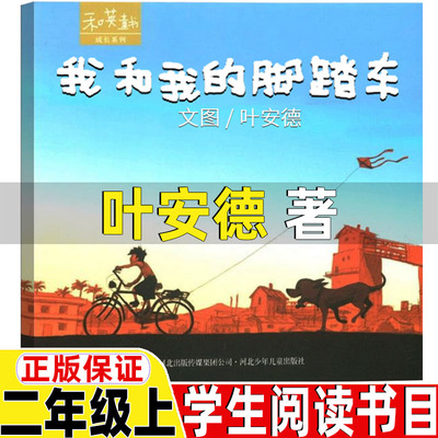 我和我的脚踏车叶安德编文图著非注音版二年级上册必读的故事书绝对小孩朱德庸图我不是完美小孩子有故事的汉字邱昭瑜著帐篷小猪