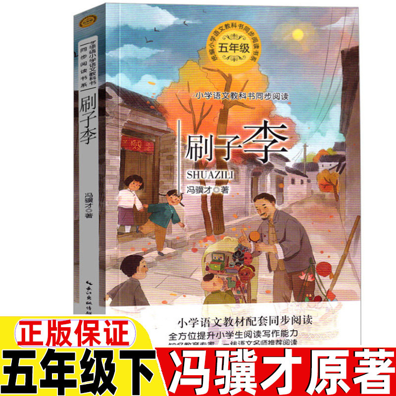 刷子李五年级下册必读课外书俗世奇人冯骥才原著正版长江文艺出版社
