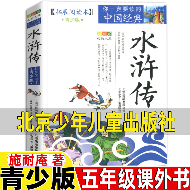 水浒传北京少年儿童出版社青少版五年级必读的课外书快乐读书吧推荐施耐庵原著现代白话文版青少年版学生版儿童小学生版四大名著