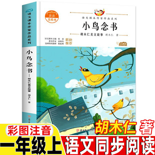 小鸟念书注音版胡木仁著一年级上册北方妇女儿童出版社正版保证彩图美绘带拼音插图插画老师推荐语文同步阅读课文作家作品系列
