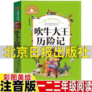 带拼音一年级二年级三四年级课外书美绘插图插画版 正版 社龚勋编译拉斯伯毕尔格著彩图注音版 吹牛大王历险记北京日报出版