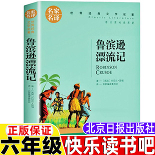 鲁滨逊漂流记三年级四年级五年级六年级课外书上册下册通用正版 社 文学名著北京日报出版 书籍笛福原著名家编译居委会译世界经典