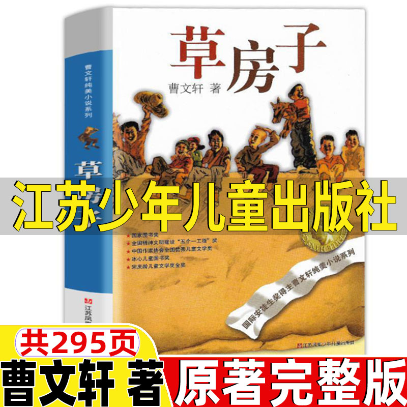 草房子江苏少年儿童出版社正版曹文轩包邮原著完整版四年级五年级六年级必读初中生课外书人教版配套阅读书江苏凤凰少年儿童出版社