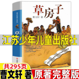 包邮 曹文轩 原著完整版 四年级五年级六年级必读初中生课外书人教版 社 草房子江苏少年儿童出版 配套阅读书江苏凤凰少年儿童出版 社正版