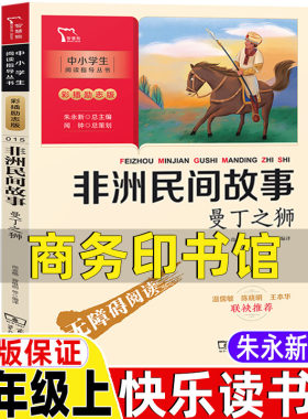 非洲民间故事曼丁之狮商务印书馆朱永新主编五年级上册必读的课外书快乐读书吧中国民间故事非洲民间列那狐一千零一夜阿拉伯民间